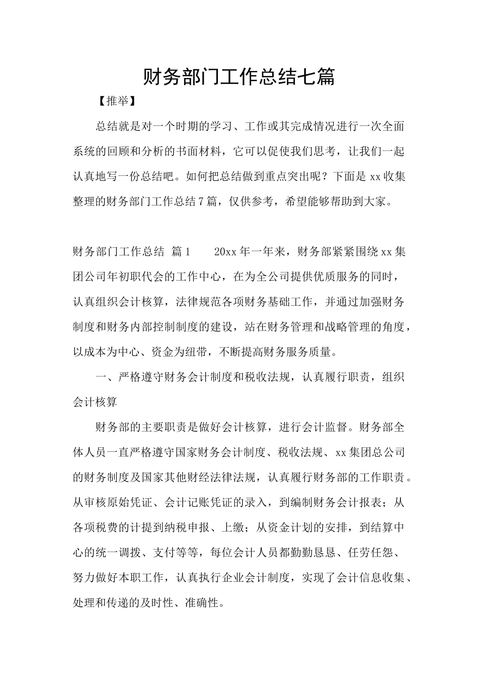 财务部门工作总结七篇_第1页