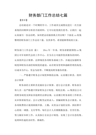 财务部门工作总结七篇