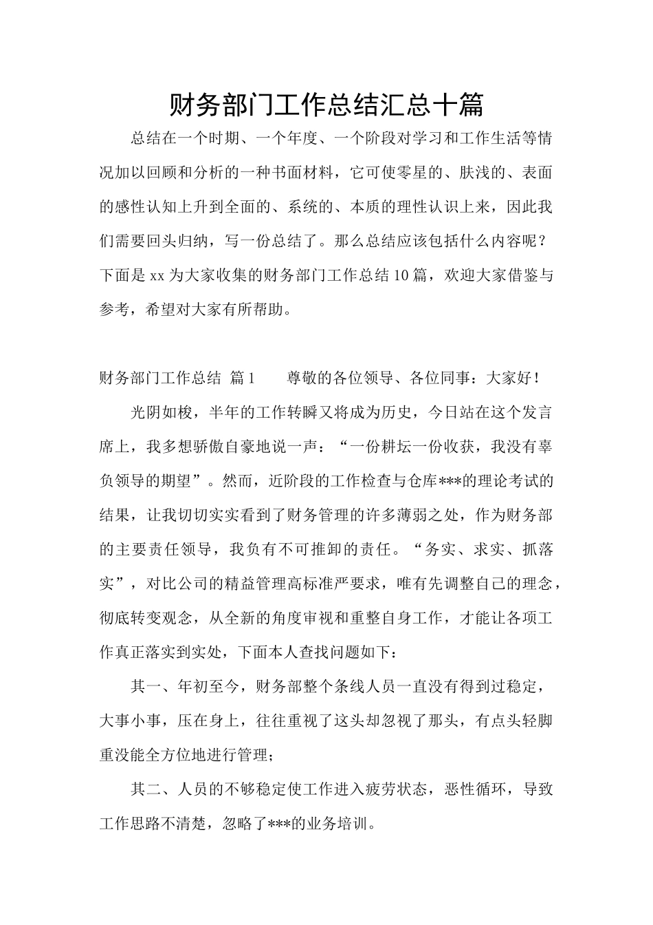 财务部门工作总结汇总十篇_第1页