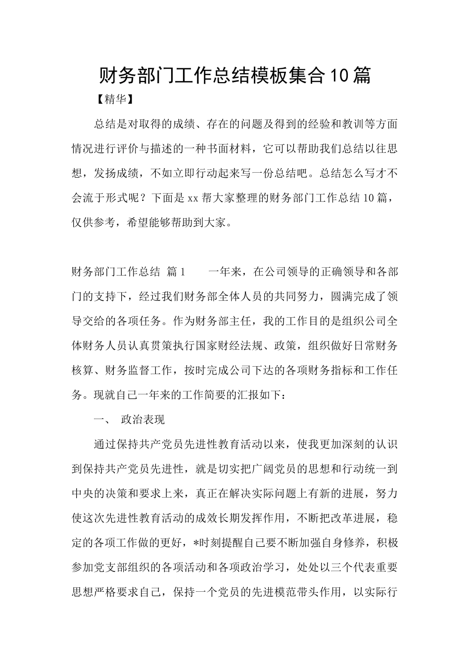 财务部门工作总结模板集合10篇_第1页