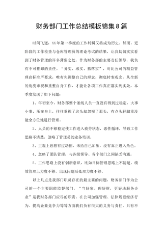 财务部门工作总结模板锦集8篇