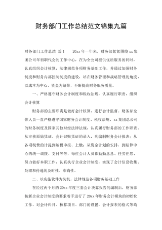 财务部门工作总结范文锦集九篇