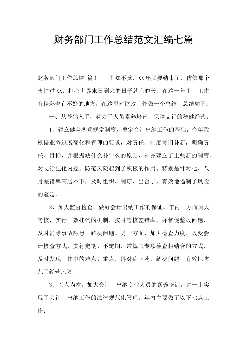 财务部门工作总结范文汇编七篇_第1页