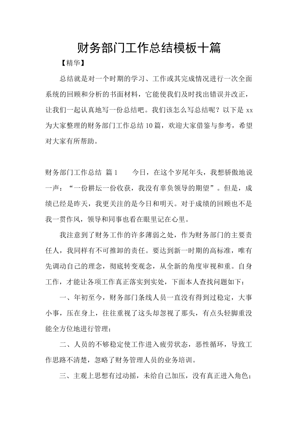 财务部门工作总结模板十篇_第1页