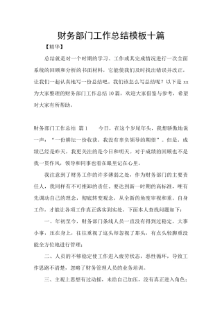 财务部门工作总结模板十篇