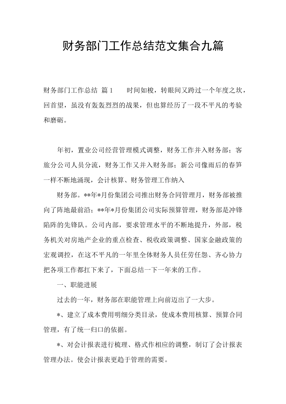 财务部门工作总结范文集合九篇_第1页
