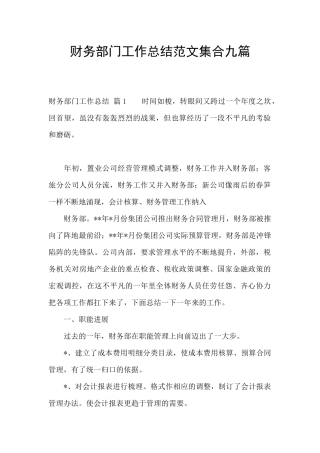财务部门工作总结范文集合九篇