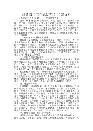 财务部门工作总结范文10篇文档