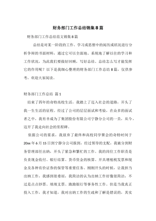 财务部门工作总结锦集8篇