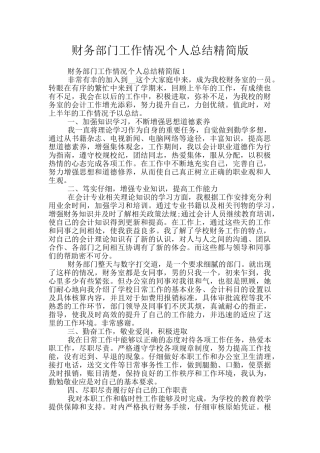 财务部门工作情况个人总结精简版