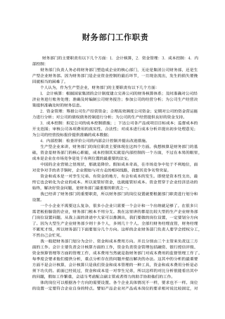 财务部门工作职责