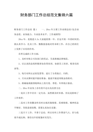 财务部门工作总结范文集锦六篇