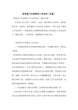 财务部门年度简洁工作总结（5篇）