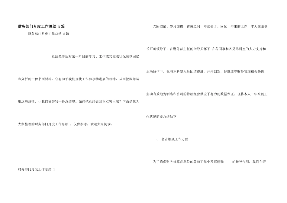 财务部门月度工作总结-5篇_第1页