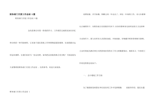 财务部门月度工作总结-5篇