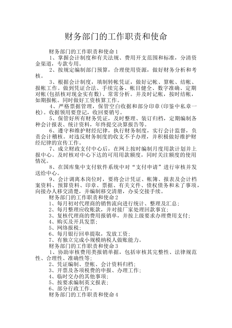 财务部门的工作职责和使命_第1页
