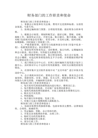 财务部门的工作职责和使命