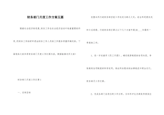 财务部门月度工作计划五篇