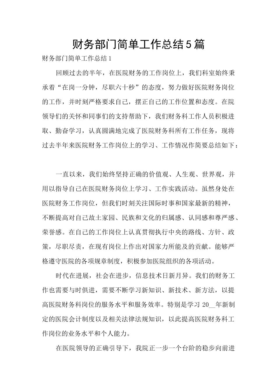 财务部门简单工作总结5篇_第1页