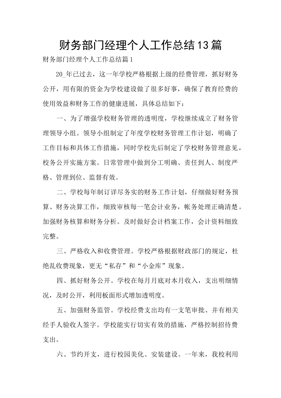 财务部门经理个人工作总结13篇_第1页