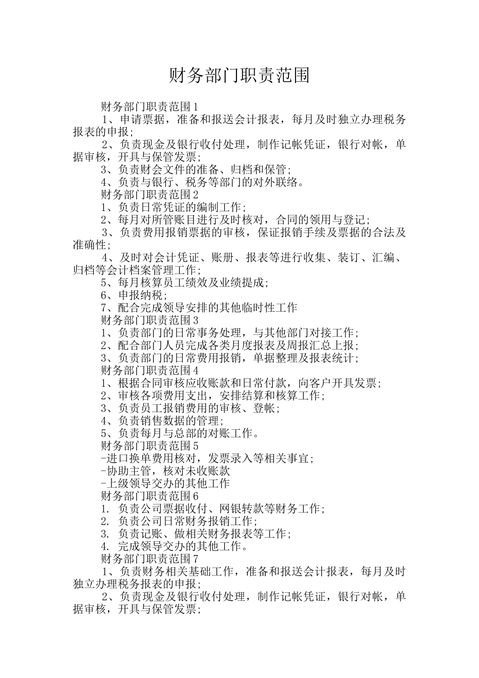 财务部门职责范围_第1页