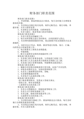 财务部门职责范围