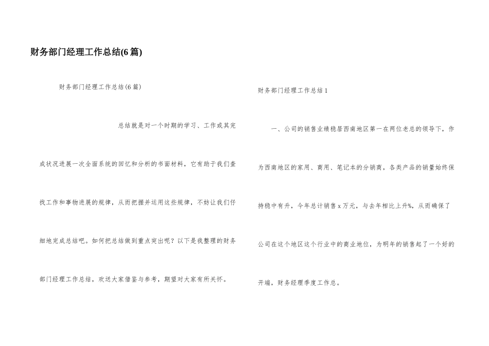 财务部门经理工作总结(6篇)_第1页