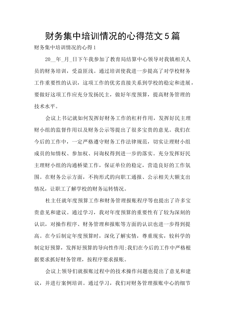 财务集中培训情况的心得范文5篇_第1页