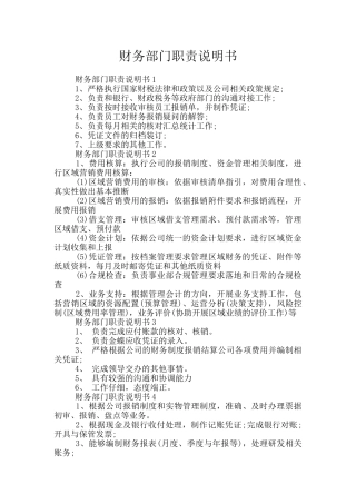 财务部门职责说明书