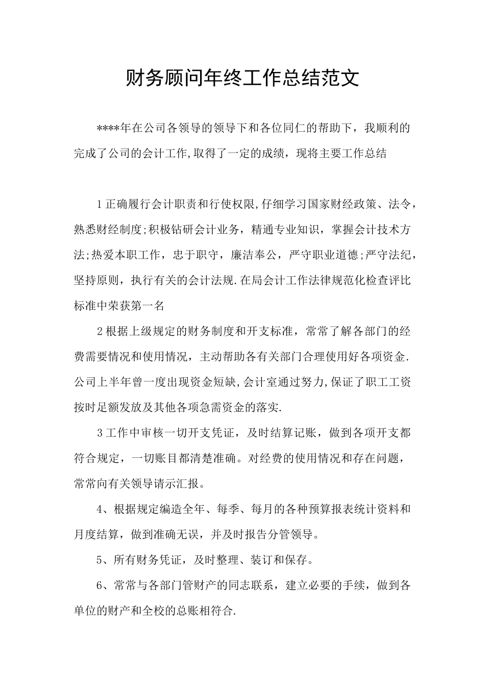 财务顾问年终工作总结范文_第1页