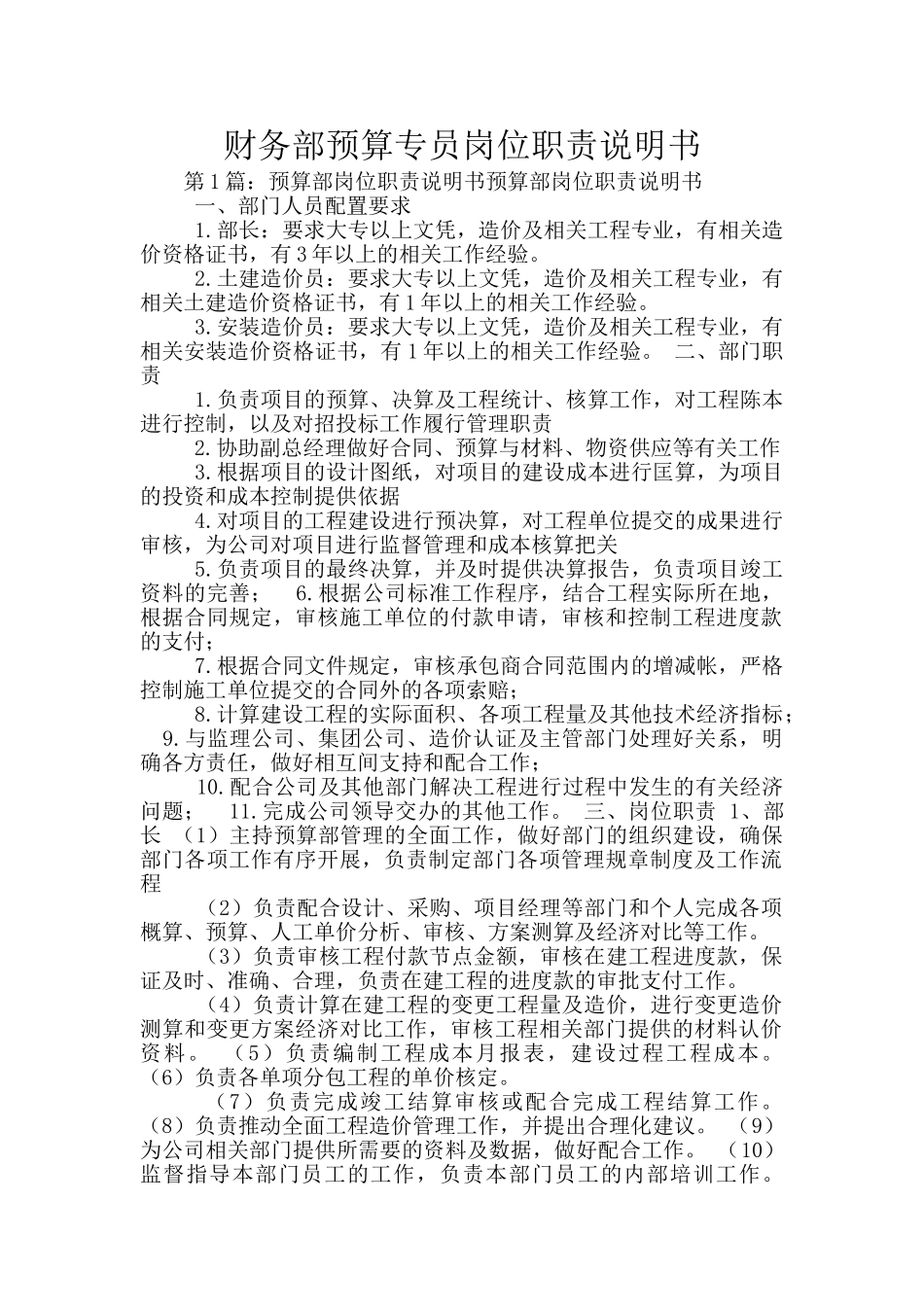 财务部预算专员岗位职责说明书_第1页