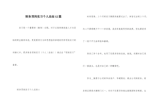 财务顶岗实习个人总结12篇