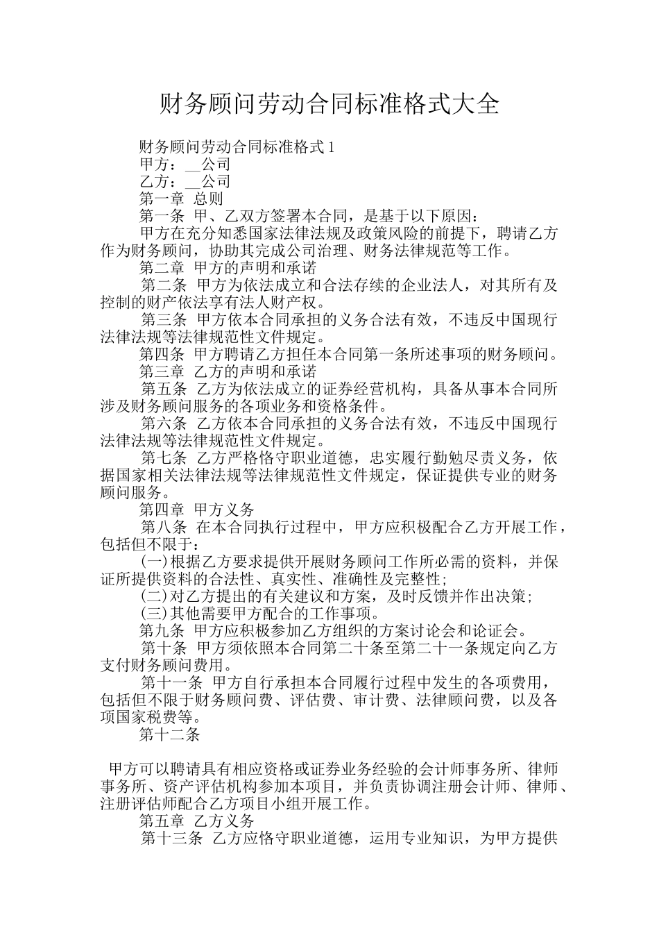 财务顾问劳动合同标准格式大全_第1页