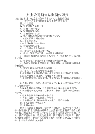 财富公司销售总监岗位职责