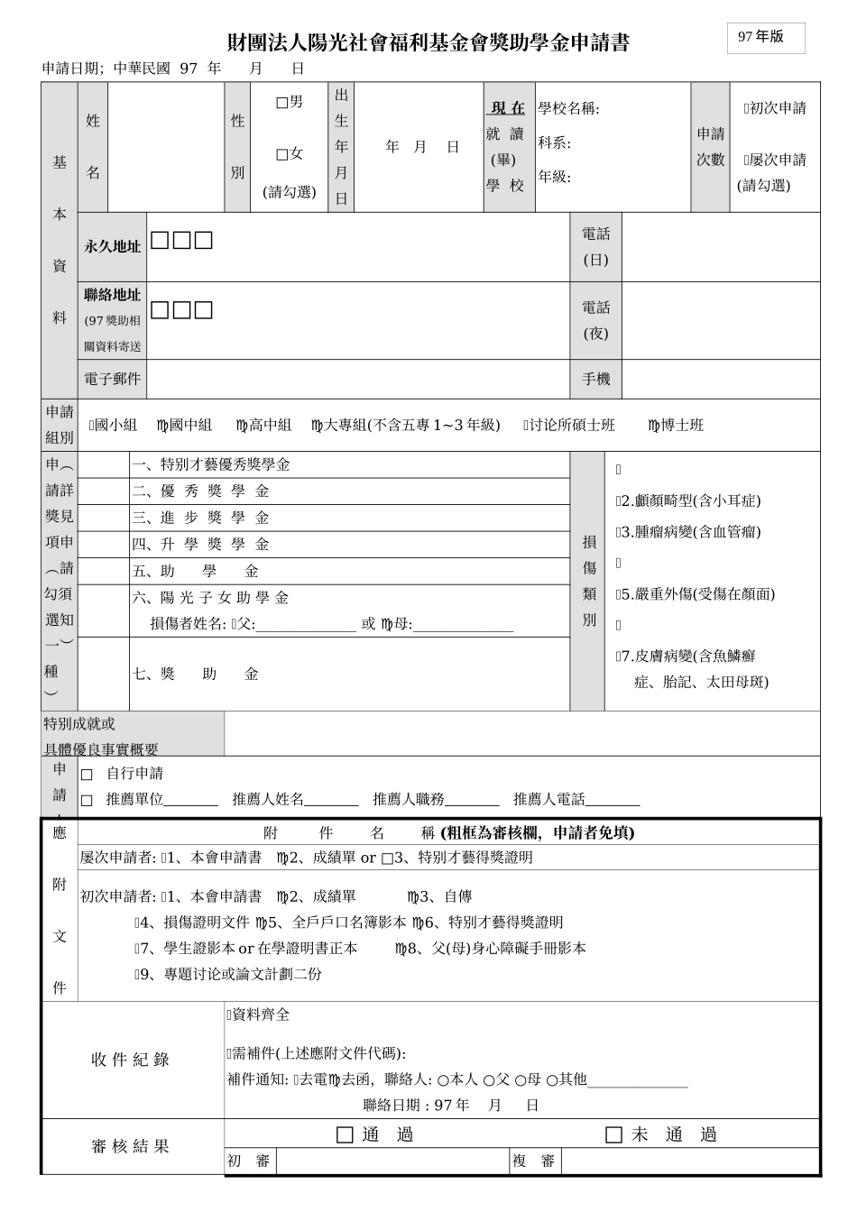 财团法人阳光社会福利基金会奖助学金申请书_第1页