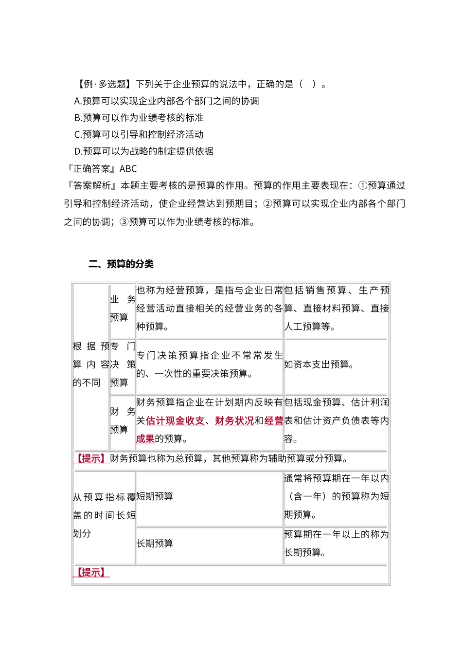 财务预算管理的主要内容_第2页