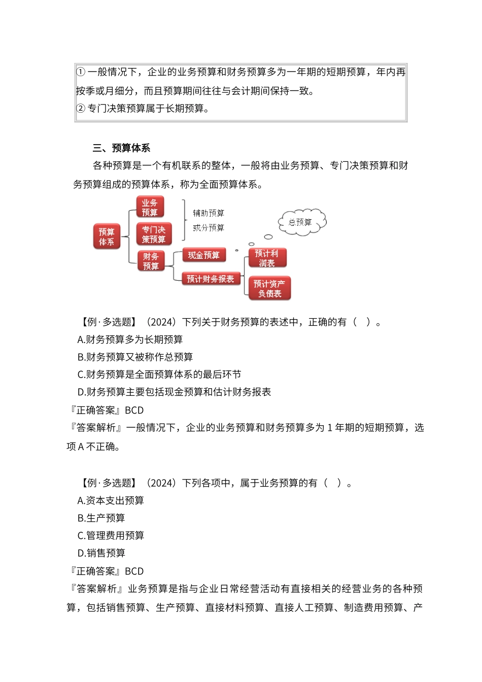 财务预算管理的主要内容_第3页