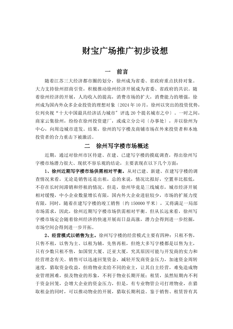 财富广场推广初步设想_第1页