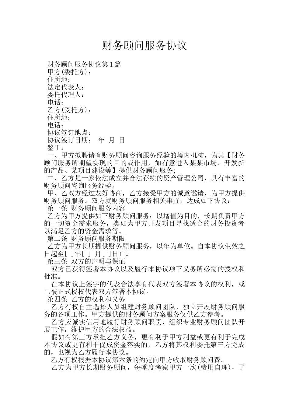 财务顾问服务协议_第1页