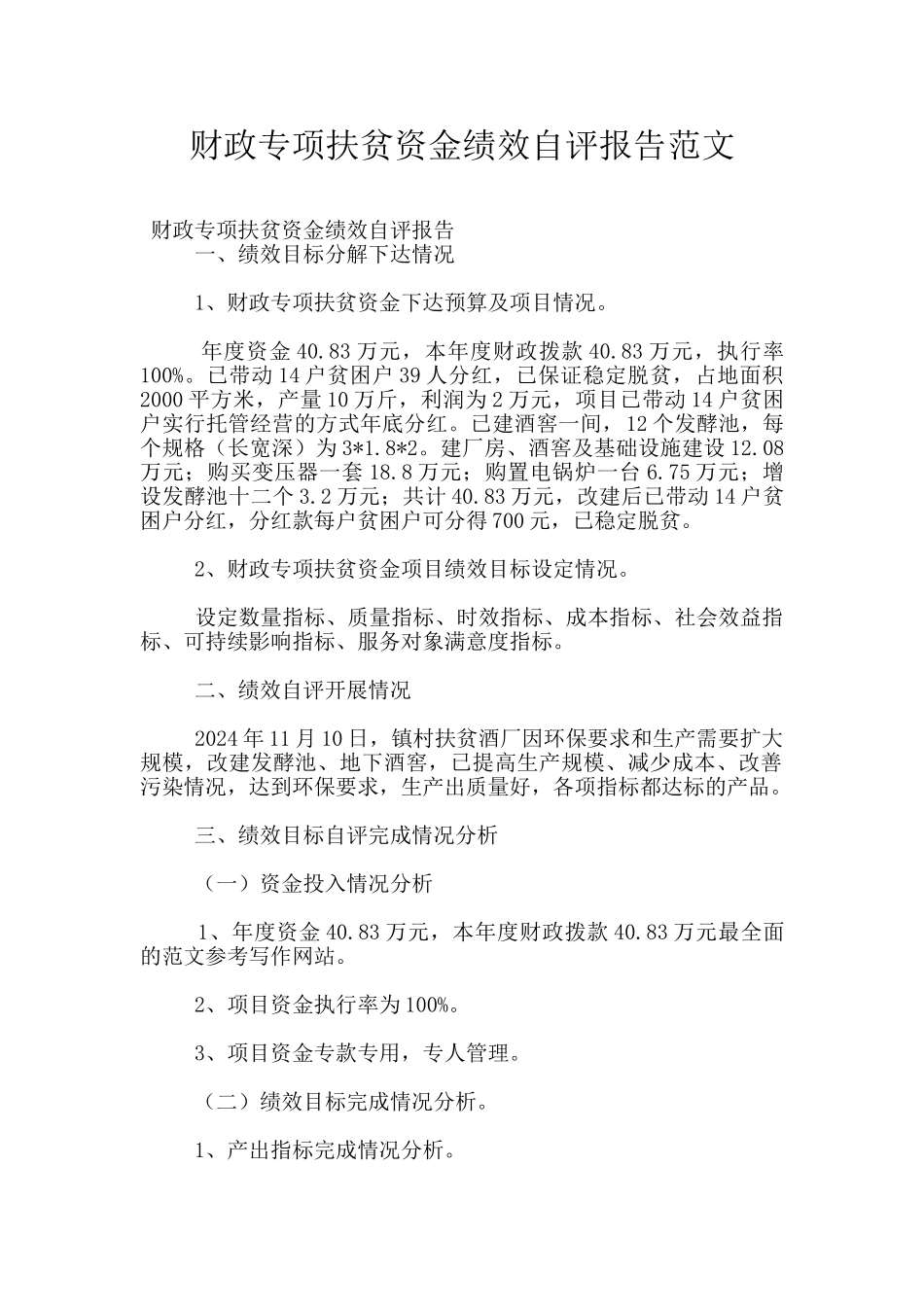 财政专项扶贫资金绩效自评报告范文_第1页