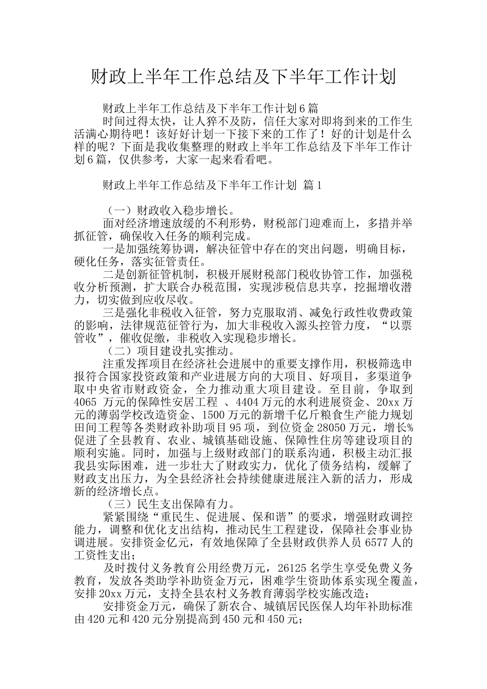 财政上半年工作总结及下半年工作计划_第1页