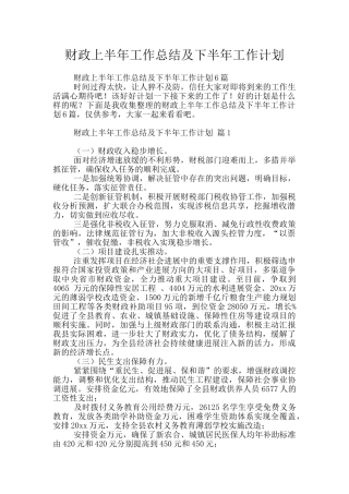 财政上半年工作总结及下半年工作计划