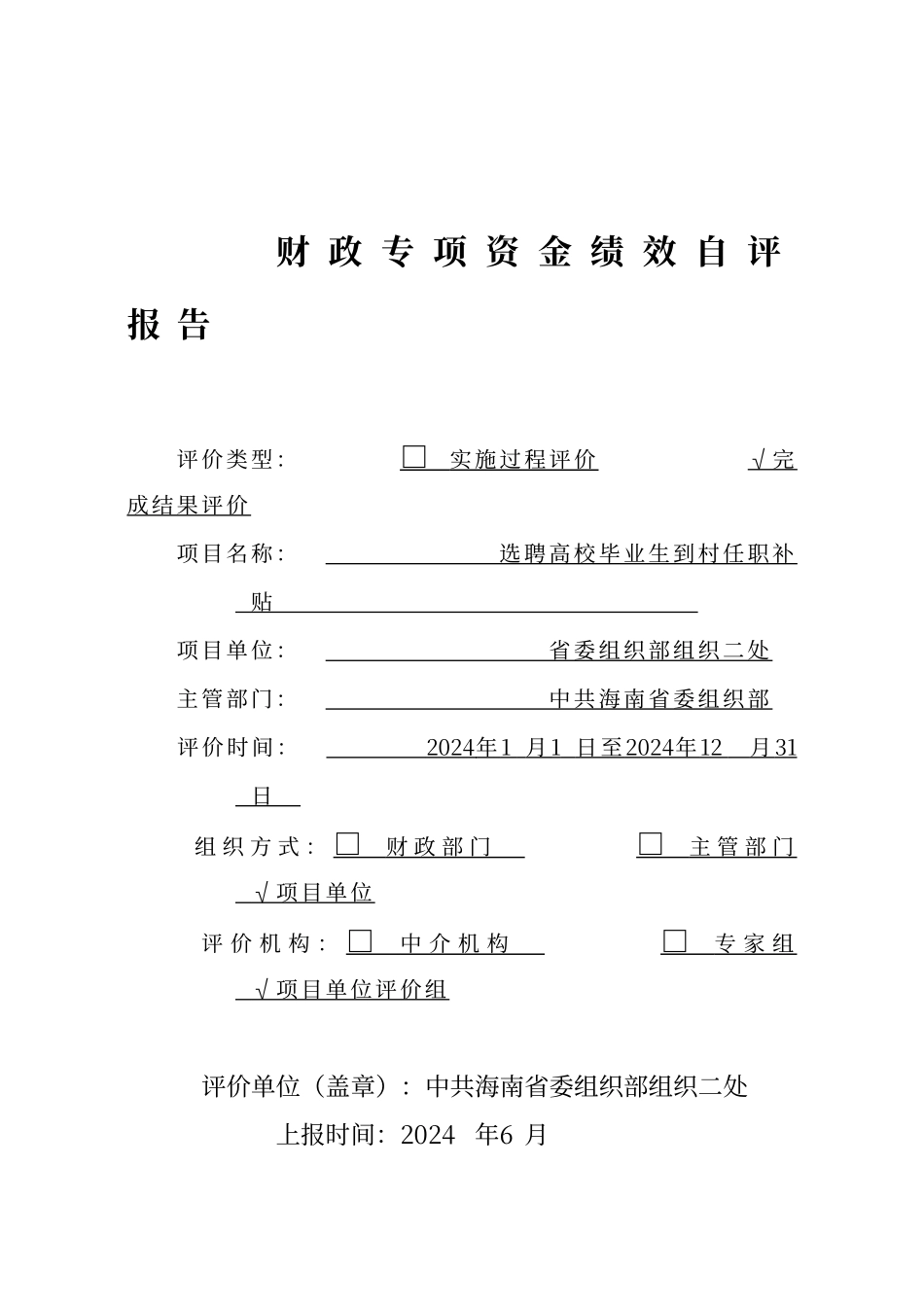 财政专项资金绩效自评报告_第1页