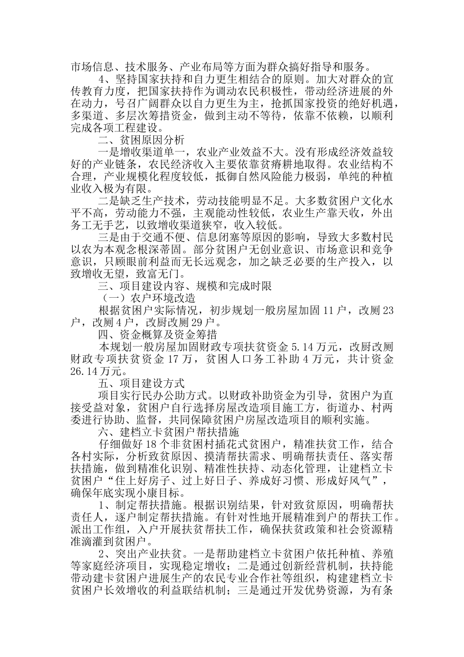 财政专项扶贫资金项目实施方案_第2页