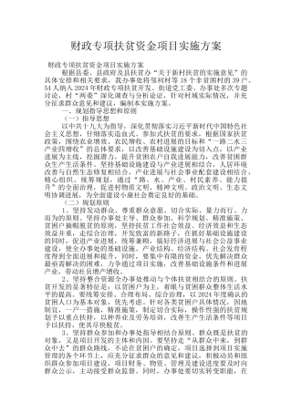 财政专项扶贫资金项目实施方案