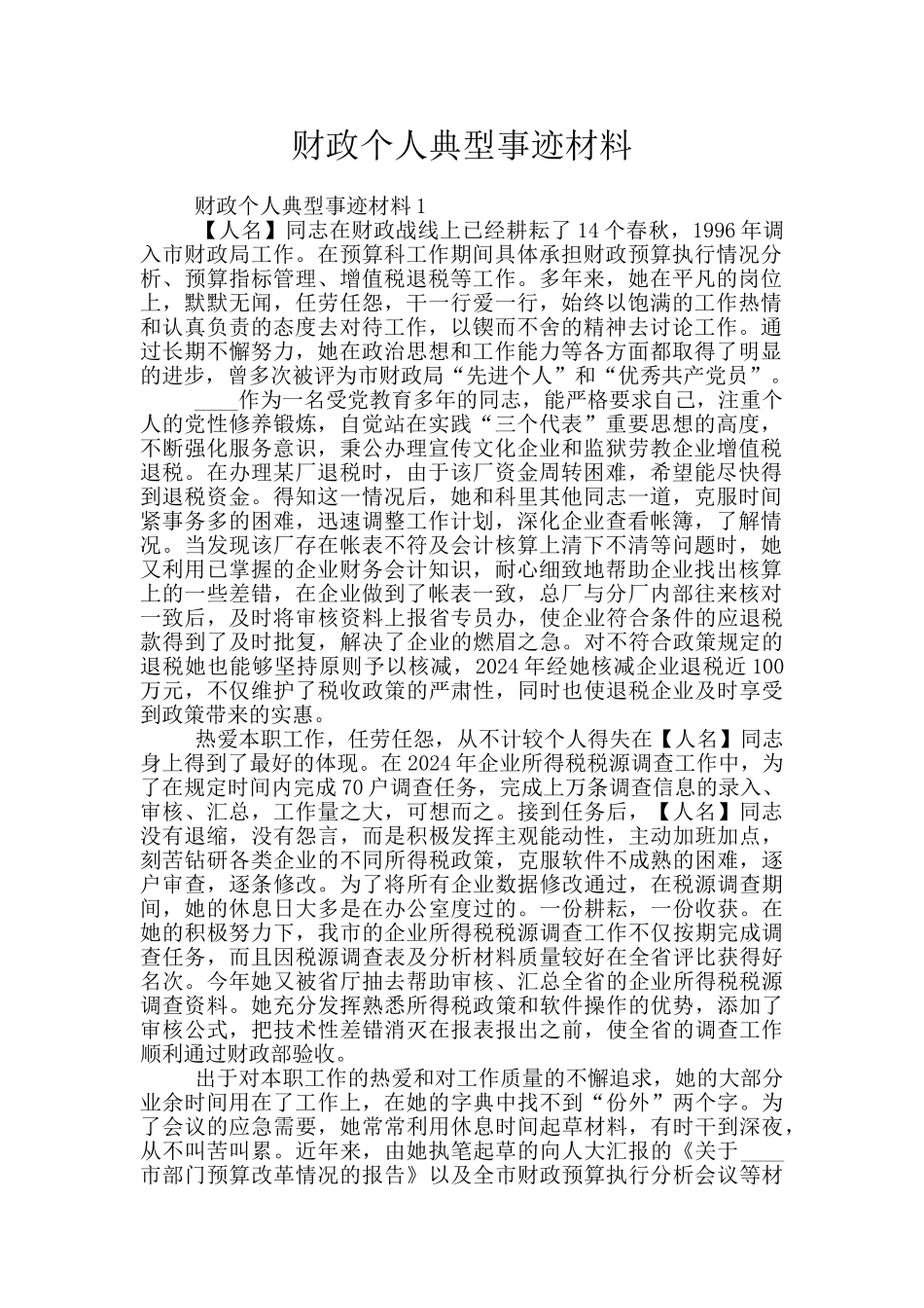 财政个人典型事迹材料_第1页
