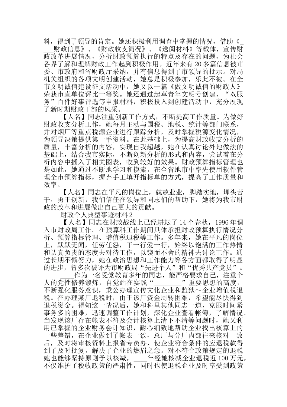 财政个人典型事迹材料_第2页