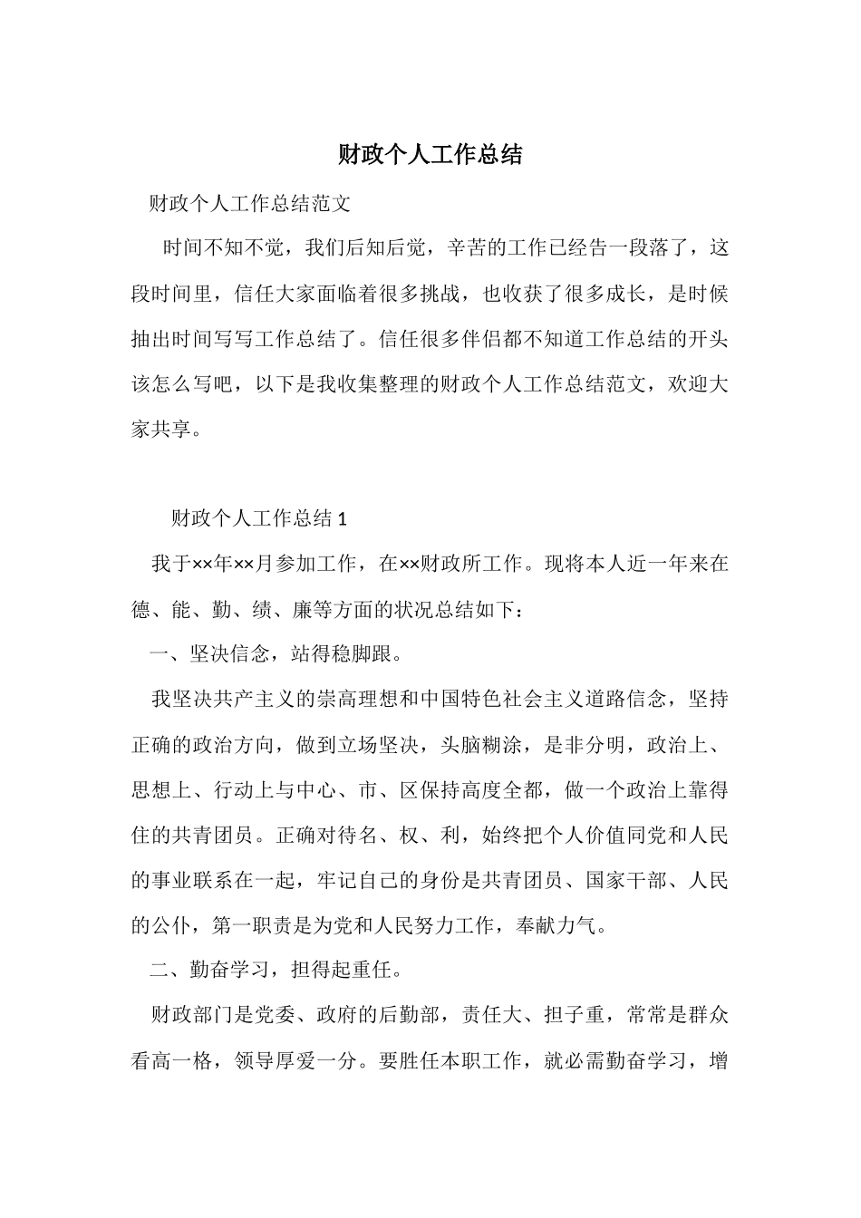 财政个人工作总结_第1页