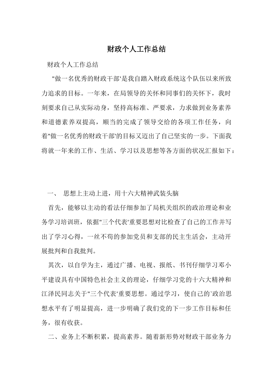财政个人工作总结-1_第1页