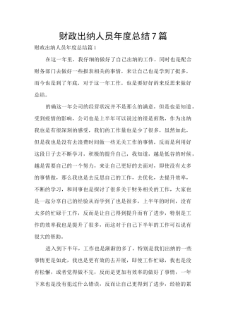 财政出纳人员年度总结7篇